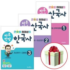 하루한장 한국사 3권 세트, 미래엔에듀