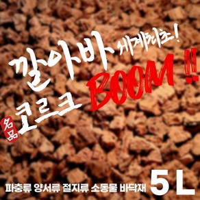 깔아바 코르크붐 6L 육지거북이 파충류바닥재, 600g, 1개