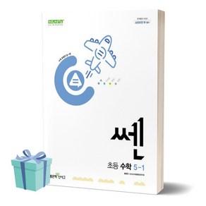 2024년 쎈 초등 수학 5-1 ((사 은 품)), 수학영역, 초등5학년