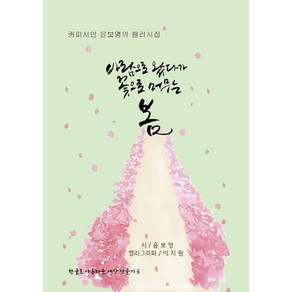 바람으로 왔다가 꽃으로 머무는 봄:커피시인 윤보영의 캘리시집