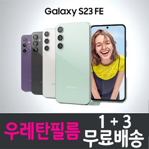 갤럭시 S23 FE 스마트폰 풀커버 우레탄 액정화면보호필름 삼성 Galaxy (G711N) 투명 지문인식 핸드폰 휴대폰 4p 8p, 4개