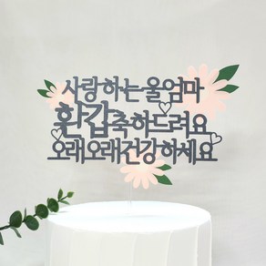 엄마 생신 환갑 축하 문구 케이크 토퍼, 1개