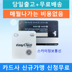 휴대용카드단말기 무선카드단말기 이지체크단말기 ED-901, 1개, 4.이지체크ED-901 카드 가맹 되어있는(법인사업자)