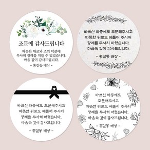 디자인요나 (3+1 당일출고) 사이즈 3종 _ 조문 장례 부고 답례 감사 스티커 주문제작 광택아트지, 조문_04, 63.7mm_12개