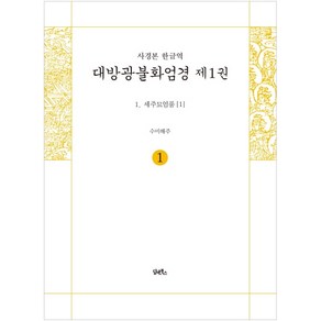 사경본 한글역 대방광불화엄경 1: 세주묘엄품(1):, 담앤북스