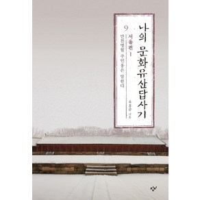 나의 문화유산답사기 9: 서울편(1):만천명월 주인옹은 말한다