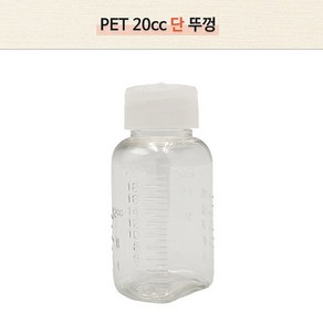 369마켓 일회용 약병 딱딱이 PET 20cc 단뚜껑 100개 1세트