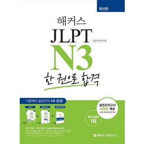 해커스일본어 JLPT N3(일본어능력시험) 한 권으로 합격:기본서+실전모의고사 4회분 + 단어·문형 암기장