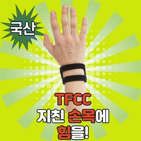 국산 리스트위젯 손목터널 수근관 증후군 건초염 손목보호대 손목압박붕대 tfcc, 1개