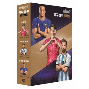 who? 축구선수 레전드 세트 (전3권) : 손흥민 + 리오넬 메시 + 킬리안 음바페 -사은품-