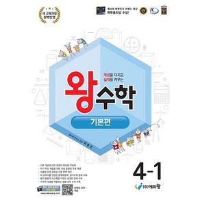 선물+2025년 왕수학 초등 수학 기본편 4-1, 수학영역