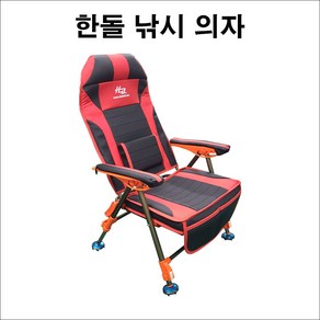 한돌 발판 낚시의자