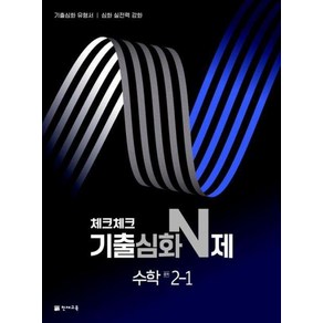 체크체크 기출심화 N제 중학 수학, 중등 2-1