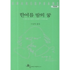 한여름 밤의 꿈, 전예원, 셰익스피어 저/신정옥 역