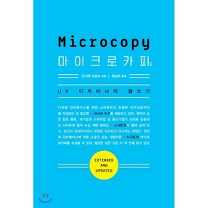 마이크로카피 2/e:UX 디자이너의 글쓰기, 에이콘출판