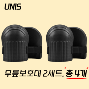 UNIS 작업용 무릎보호대 2세트, 4개