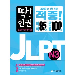 딱! 한 권 JLPT 일본어능력시험 N3