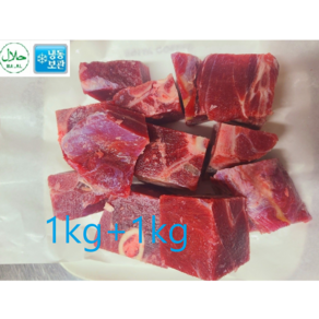 호주산 염소 고기 찜용 탕용 전골용 냉동 1kg HALAL Austalia FROZEN GOAT MEAT 1kg 호주산 냉동 염소 고기 1kg, 2개