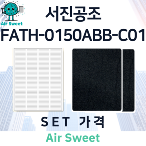 에어스윗 서진공조 FATH-0150ABB-C01 H13등급 헤파필터 세트 전열교환기 필터, 1세트, 고급필터세트