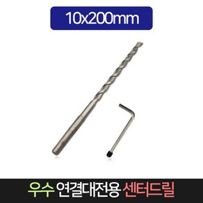 우수 건식코아 연결대전용 센터드릴 10mmx200mm, 1개