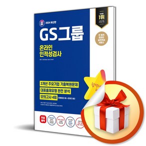 2024 SD에듀 GS그룹 온라인 인적성검사 (이엔제이 전용 사 은 품 증 정)