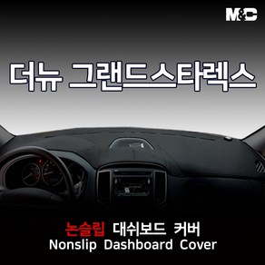 엠앤씨 더뉴 그랜드스타렉스 (2018-2020년) 대쉬보드커버 열차단 벨로아, 벨로아+블랙라인, 어반 익스클루시브 전용