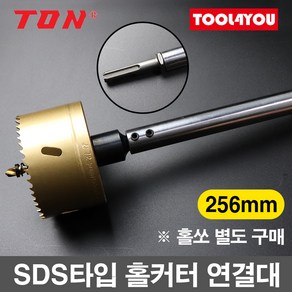 톤 SDS타입 홀커터 연결대 256mm 홀쏘 홀카타 SDS-256, 1개