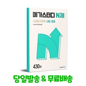 메가스터디 N제 사회탐구영역 사회문화 430제(2025 수능 대비), 사회영역, 고등학생