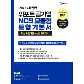 2025 위포트 공기업 NCS 모듈형 통합 기본서 [핵심 모듈이론＋실전 모의고사], 와이어원링 2권[반품불가]