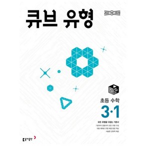 사은품+2025년 큐브 유형 초등 수학 3-1