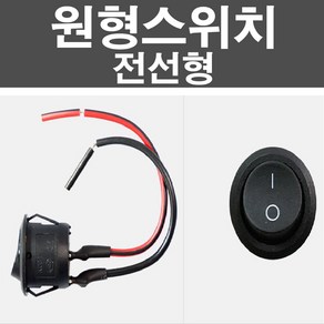 오토맥스 차량용 DIY 스위치 원형스위치 전선형 옵션4