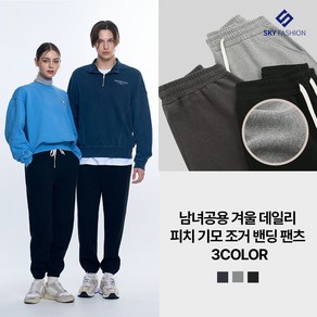 [파라고나] 남녀공용 겨울 데일리 피치 기모 조거 밴딩 팬츠