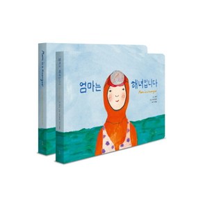 엄마는 해녀입니다 세트(한글+영문 보드북)