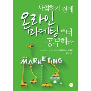 사업하기 전에 온라인 마케팅부터 공부해라:초보사장이 꼭 알아야 할 소셜 미디어 마케팅