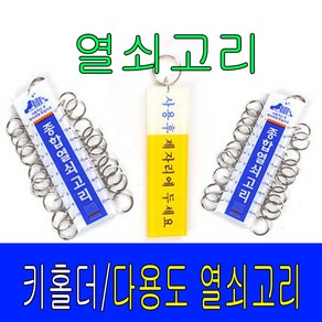 탑그린 종합열쇠고리, 1구-열쇠고리, 1개