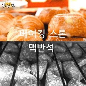 베이킹 스톤 국내산 맥반석 오븐 스팀용 돌 자갈 소금빵 돌 크렉용