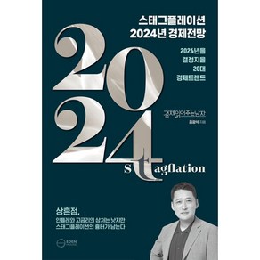 스태그플레이션 2024 경제전망