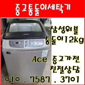 중고세탁기 삼성 워블 12kg 통돌이세탁기 서울/경기/인천/화성