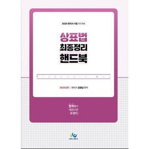 2025 상표법 최종정리 핸드북:2025 변리사 1차 시험대비, 윌비스