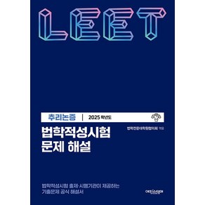 법학적성시험 문제 해설 별쇄 LEET 추리논증(2025학년도)