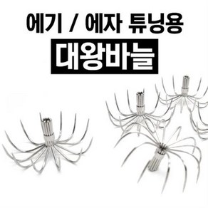 에기 / 에자 튜닝용 대왕바늘 DIY, 1개