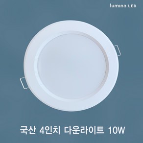 국산 LED 4인치 다운라이트 10W 욕실 거실 주방 상가 사무실용 매입등 매립등 화이트색상 심플한 디자인