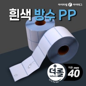 1% 더 롤라벨 유포지 바코드라벨지 냉동 냉장 물류 제품표기 (리본필요/40mm지관), 0.5롤