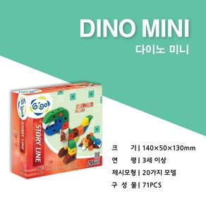 킨더큐브/ (DINO MINI) 다이노 미니 킨더큐브 스토리라인 지능계발 킨더블록 큐브, 1개