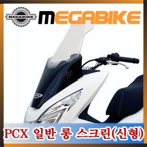 혼다 PCX125 일반 롱 윈드스크린 14년식이후 올 뉴PCX 기비st PCX125 윈드스크린 PCX윈도우 바람막이 PCX용품 옵션파츠