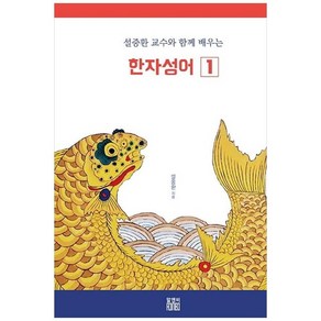 하나북스퀘어 설중환 교수와 함께 배우는 한자성어 1