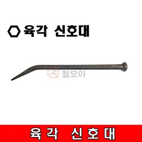 육각 신호대 시노 다가네 노미 반생결속핸들 육각신호대, 1개