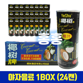 홍홍 중국식품 중국 코코넛음료 24개입 야자음료 코코넛주스 캔 중국음료, 245ml, 24개