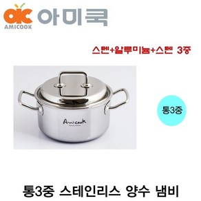 아미쿡 통3중 스텐 양수 냄비 18cm 20cm 24cm 스테인레스 키친