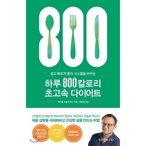 하루 800칼로리 초고속 다이어트, 위즈덤하우스